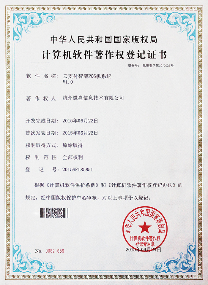 智能pos版权证明.jpg