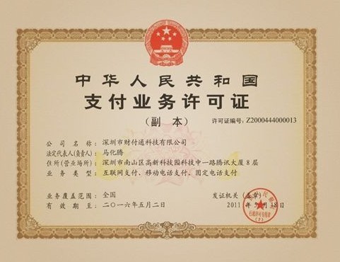 移动支付代理加盟支付牌照.jpg