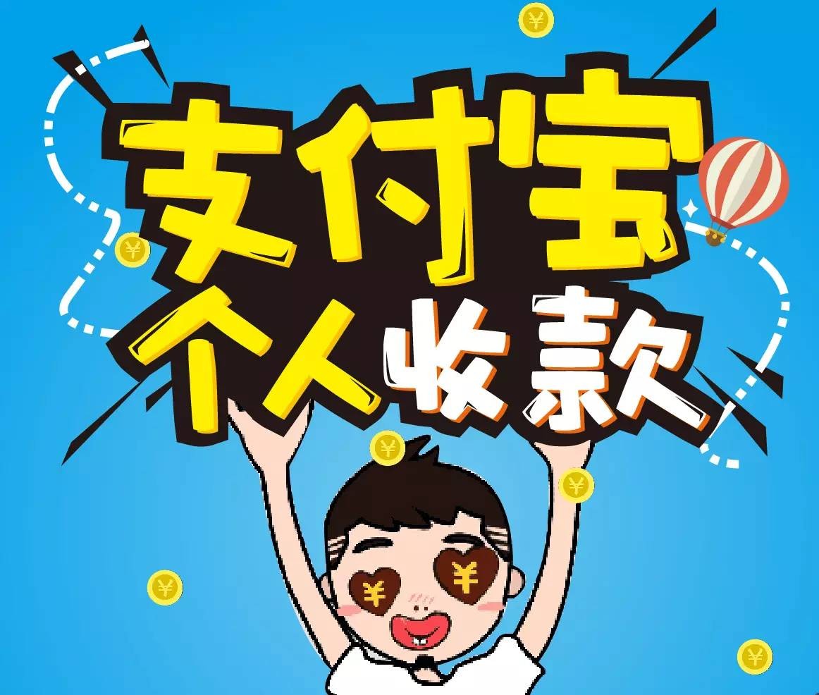 全民一码！任性支收   支付宝个人收款重磅来袭啦！！！2 (1).jpg