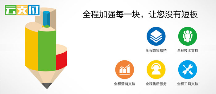 移动支付代理加盟云支付扶持