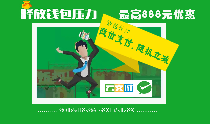  移动支付加盟：智慧长沙 (2).jpg