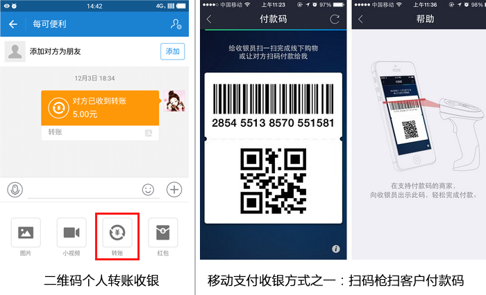 二维码个人转账和移动支付的区别