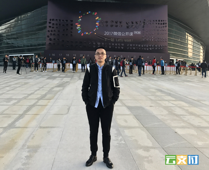 杭州微盘受邀参加2017微信公开课：分享干货、放眼未来 引领移动支付666.jpg