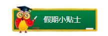 假期小贴士.png