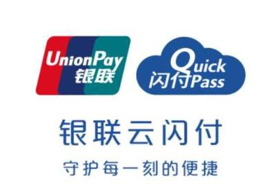 银联云闪付