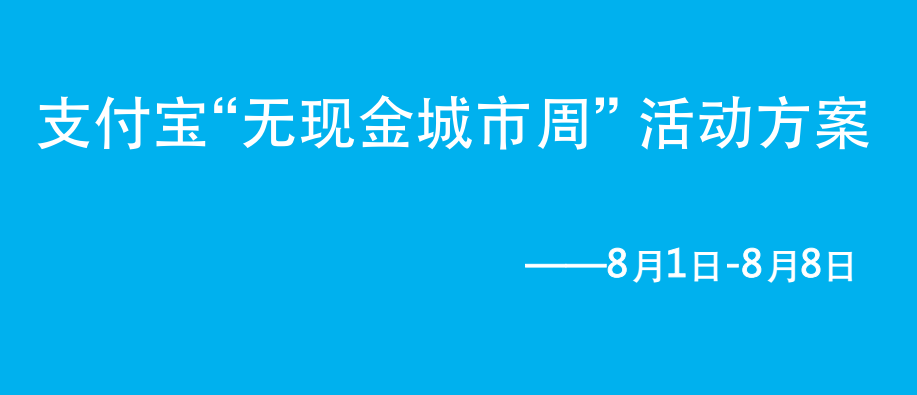 支付宝无现金城市周活动方案.png