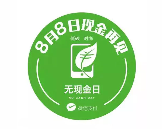 无现金日.jpg