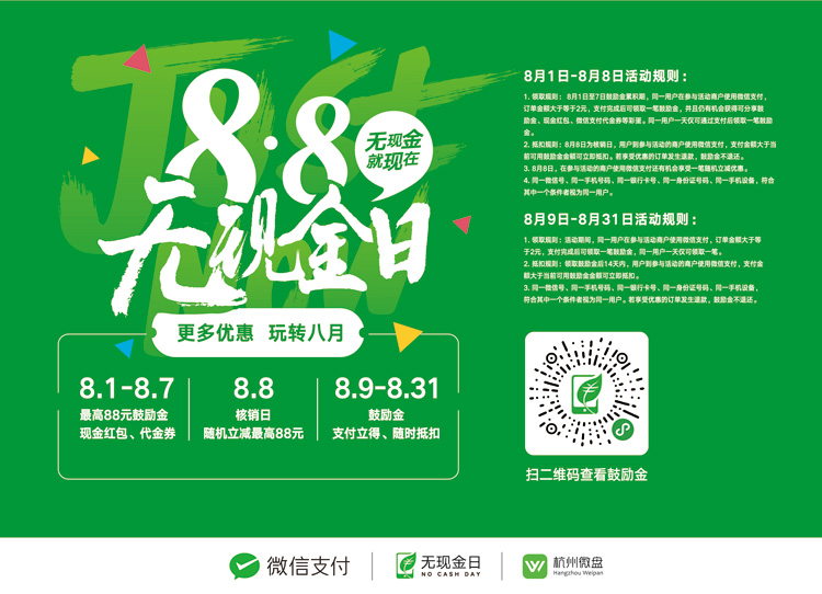 2017微信支付88无现金日.jpg