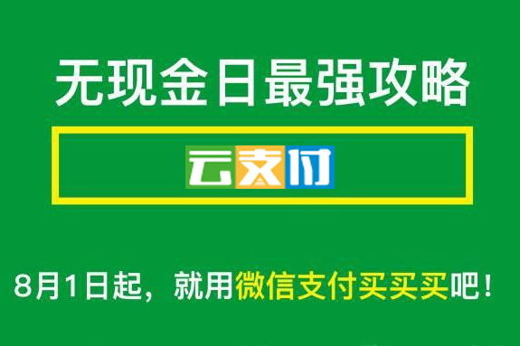 无现金日攻略5.jpg