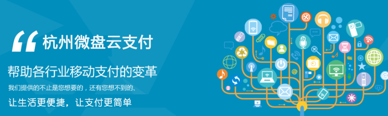 杭州微盘云支付微信支付代理