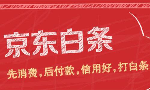 京东白条.jpg