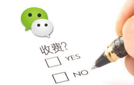 微信收费