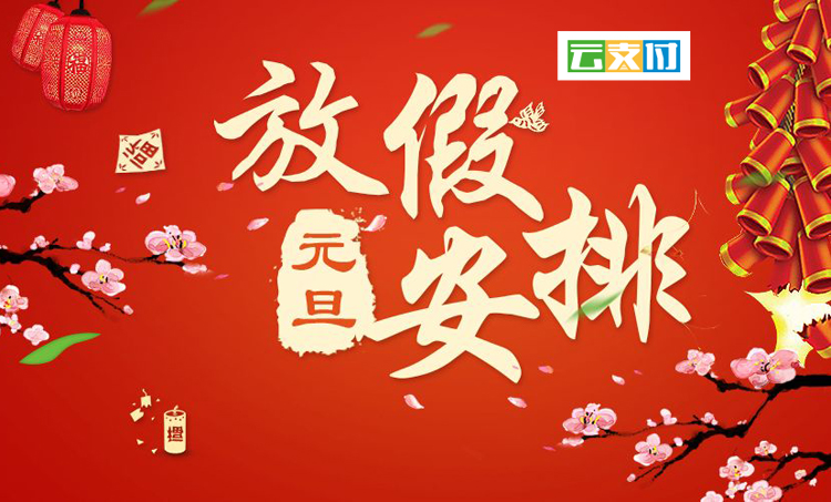 元旦放假通知.jpg