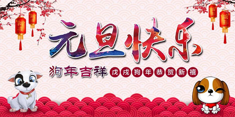 元旦快乐.jpg
