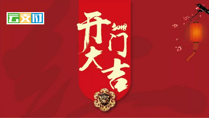 开门大吉.jpg