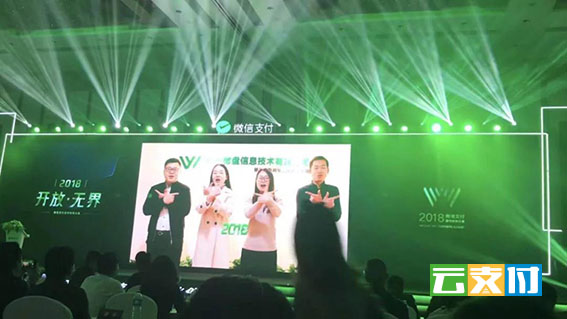 2018微信支付合作伙伴大会3.jpg
