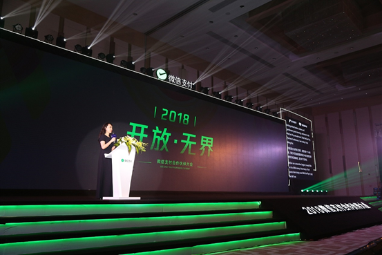  2018年微信支付合作大会 (1).png