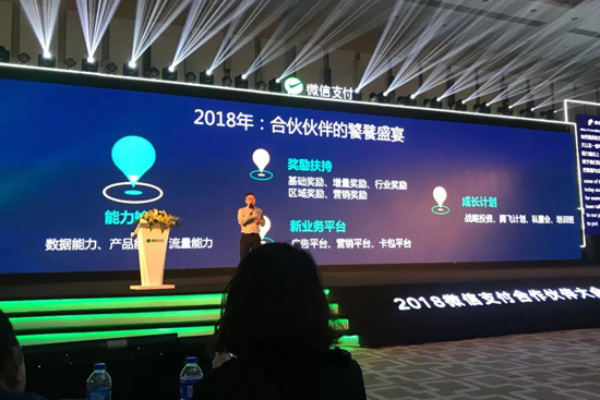  2018年微信支付合作大会 (1).jpeg