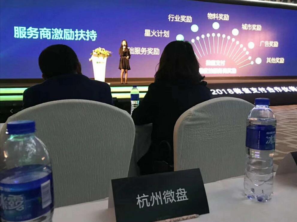  2018年微信支付合作大会 (2).jpg