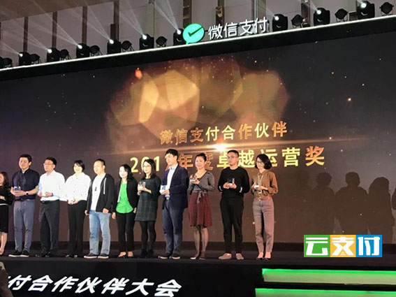 2018微信支付合作伙伴大会.jpg