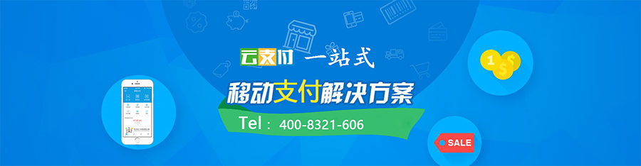 移动支付服务商4.png
