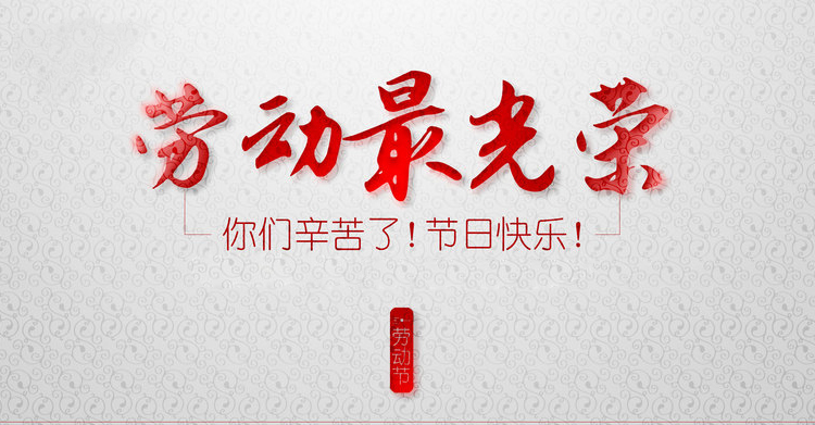五一快乐.jpg