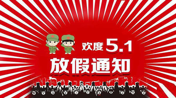 五一放假通知.jpg
