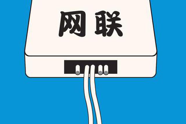 网联.jpg