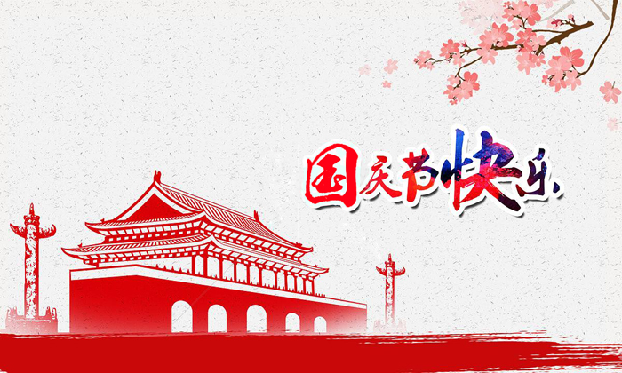国庆节快乐.jpg
