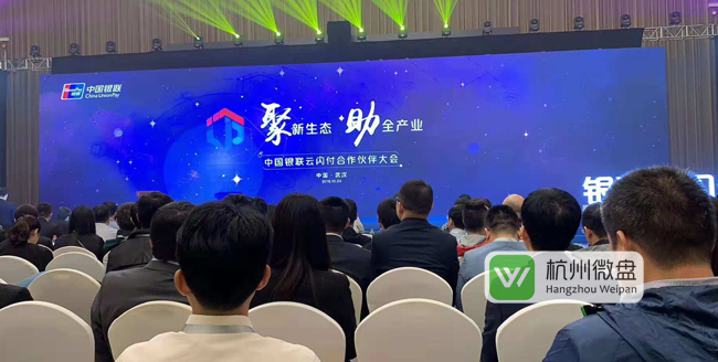 银联云闪付合作伙伴大会.jpg