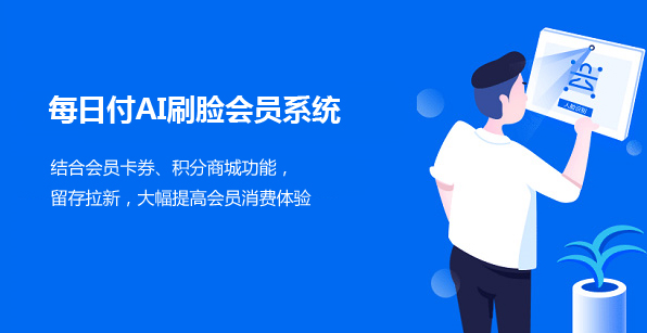 每日付刷脸会员系统.jpg