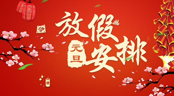 元旦放假安排.jpeg