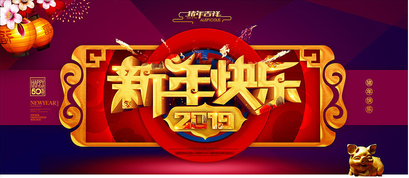新年快乐.png