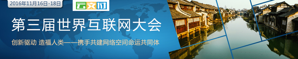 从互联网世界大会看移动支付加盟红利—移动支付代理 (2).jpg