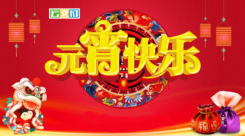 杭州微盘云支付过元宵