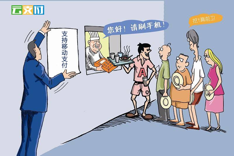 移动支付.jpg