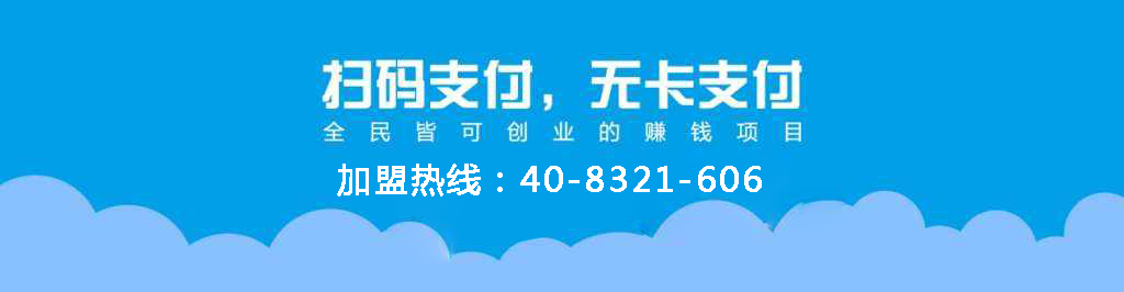 聚合支付加盟代理.jpg