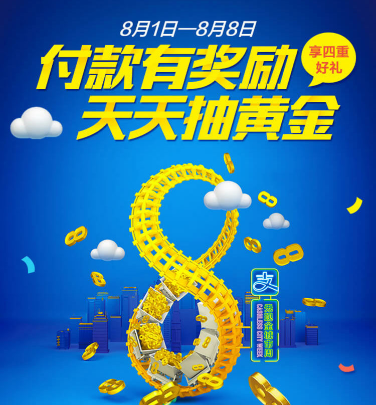 支付宝无现金城市周四重好礼.jpg