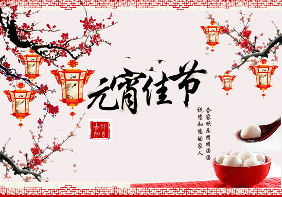 元宵节.jpg