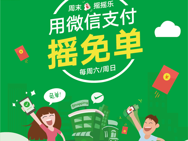 周末摇摇乐.jpg